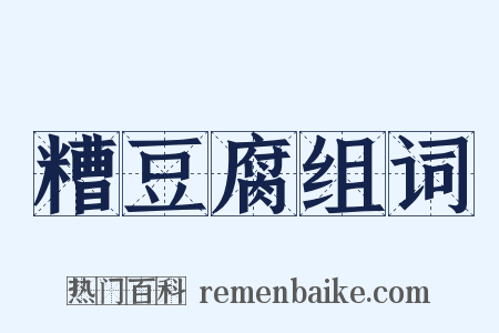 糟豆腐组词是什么意思的图片